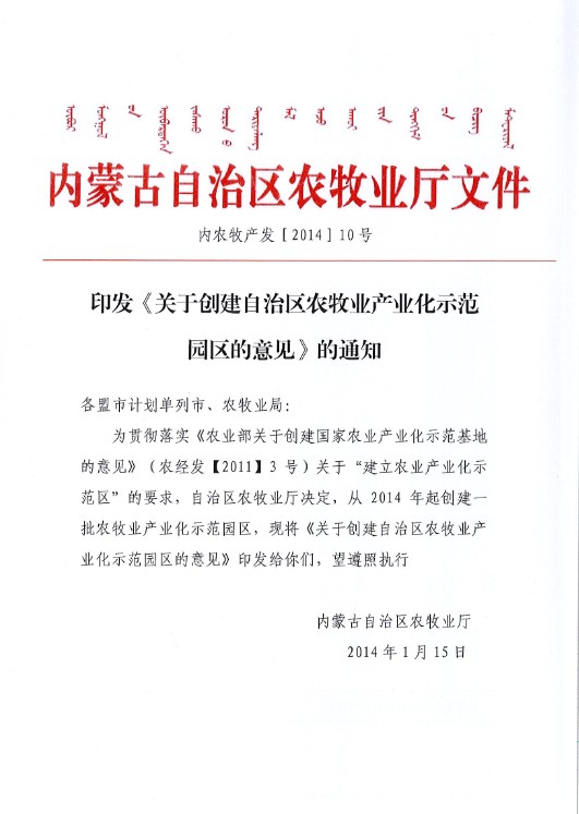 印發(fā)《關(guān)于創(chuàng)建自治區(qū)農(nóng)牧業(yè)產(chǎn)業(yè)化示范園區(qū)的意見》的通知
