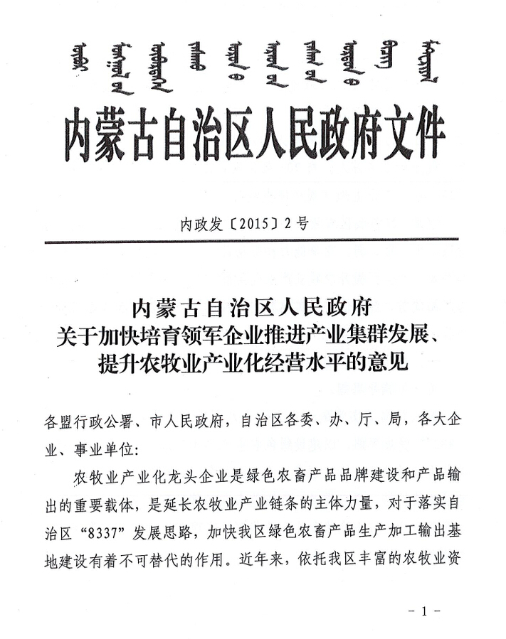 內(nèi)政發(fā)【2015】2號內(nèi)蒙古自治區(qū)人民政府關(guān)于加快培育領(lǐng)軍企業(yè)推進(jìn)產(chǎn)業(yè)集群發(fā)展、提升農(nóng)牧業(yè)產(chǎn)業(yè)化經(jīng)營水平的意見