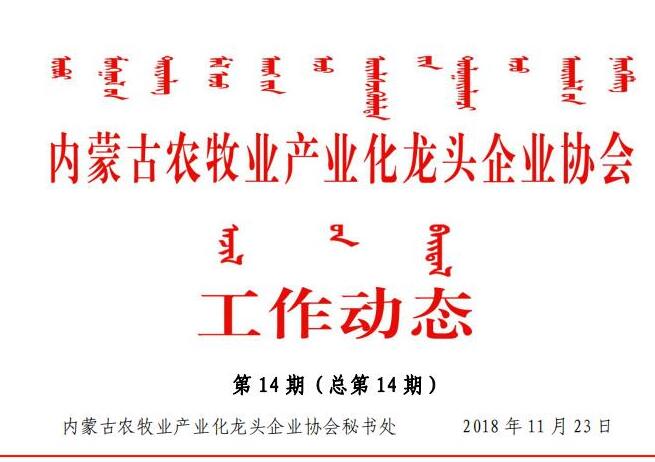 內蒙古農牧業(yè)產業(yè)化龍頭企業(yè)協會工作動態(tài)第14期（總第14期)