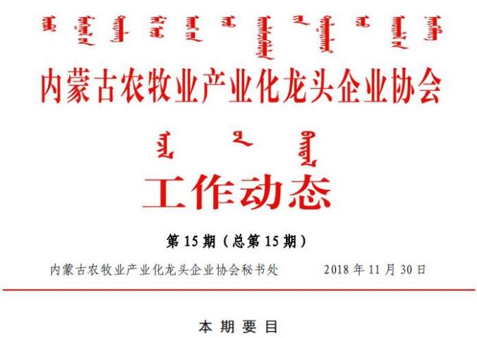 內蒙古農牧業(yè)產業(yè)化龍頭企業(yè)協會工作動態(tài)第15期（總第15期)