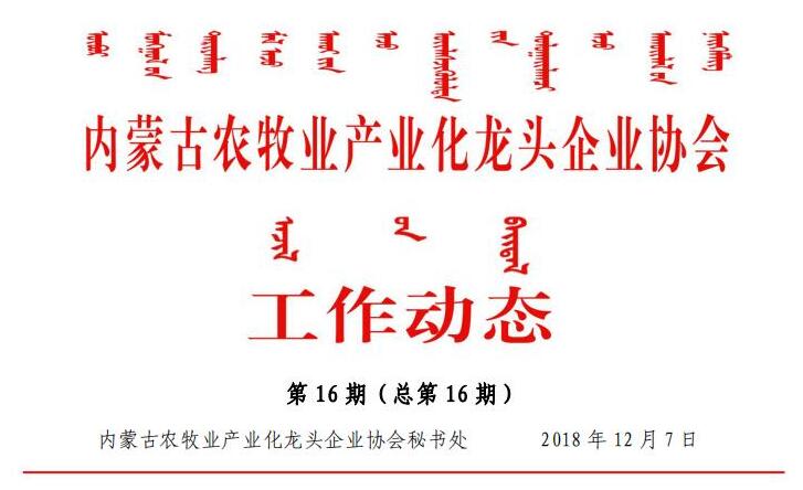 內蒙古農牧業(yè)產業(yè)化龍頭企業(yè)協會工作動態(tài)第16期（總第16期)