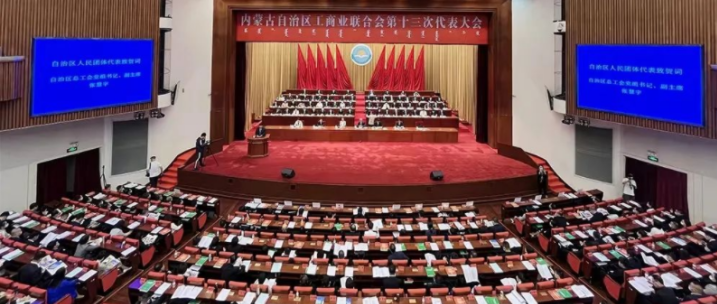 內(nèi)蒙古自治區(qū)工商業(yè)聯(lián)合會(huì)第十三次代表大會(huì)召開  內(nèi)蒙古農(nóng)牧業(yè)產(chǎn)業(yè)化龍頭企業(yè)協(xié)會(huì)會(huì)長(zhǎng)周勇、副會(huì)長(zhǎng)王臻等多家會(huì)員單位負(fù)責(zé)人當(dāng)選副主席