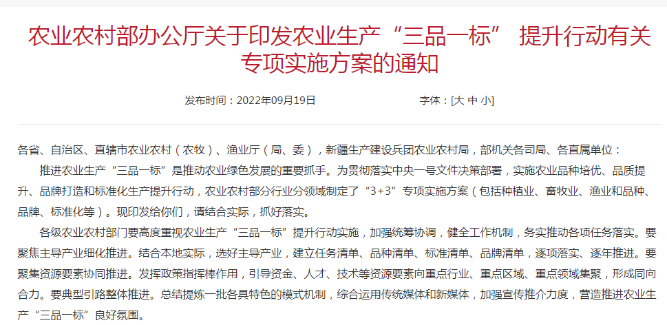 農(nóng)業(yè)農(nóng)村部辦公廳關(guān)于印發(fā)農(nóng)業(yè)生產(chǎn)“三品一標” 提升行動有關(guān)專項實施方案的通知