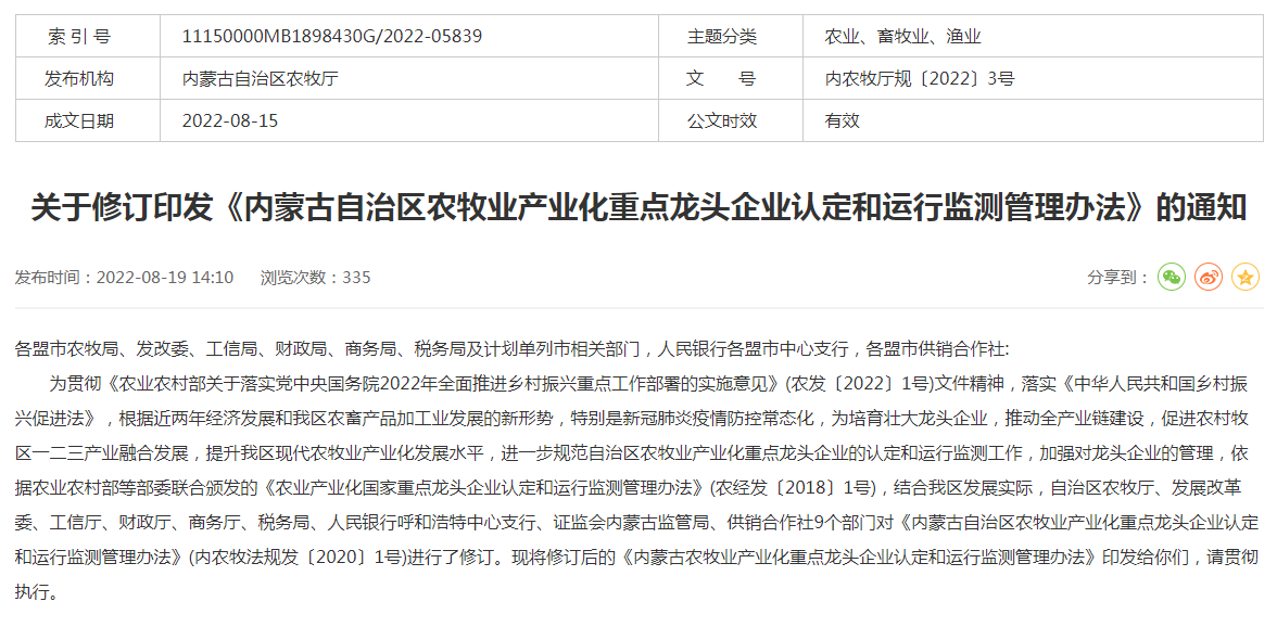關(guān)于修訂印發(fā)《內(nèi)蒙古自治區(qū)農(nóng)牧業(yè)產(chǎn)業(yè)化重點龍頭企業(yè)認定和運行監(jiān)測管理辦法》的通知