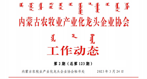 內蒙古農牧業(yè)產業(yè)化龍頭企業(yè)協(xié)會工作動態(tài)第2期（總第123期)