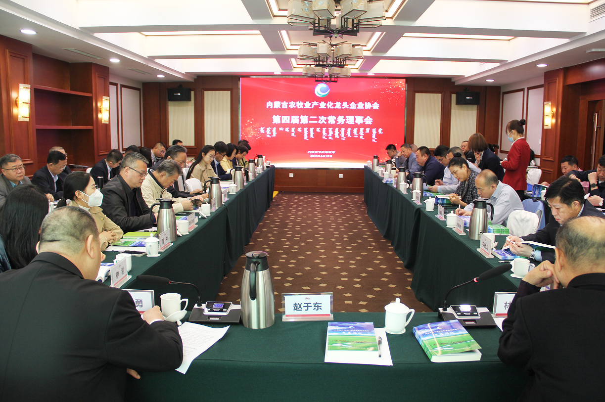 不忘初心，砥礪前行  內(nèi)蒙古農(nóng)牧業(yè)產(chǎn)業(yè)化龍頭企業(yè)協(xié)會(huì)第四屆第二次常務(wù)理事會(huì)成功召開