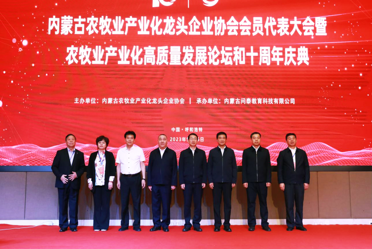 十年奮進(jìn)，走進(jìn)新征程 內(nèi)蒙古農(nóng)牧業(yè)產(chǎn)業(yè)化龍頭企業(yè)協(xié)會(huì)第四屆第二次會(huì)員代表大會(huì)暨農(nóng)牧業(yè)產(chǎn)業(yè)化高質(zhì)量發(fā)展論壇和十周年慶典活動(dòng)成功舉辦