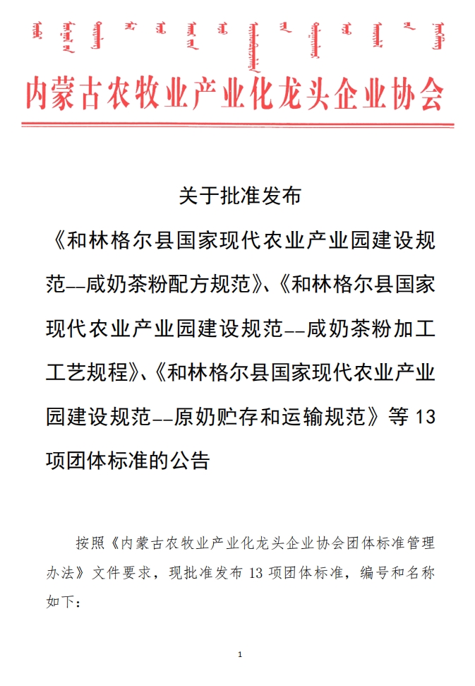 關(guān)于批準(zhǔn)發(fā)布 《和林格爾縣國(guó)家現(xiàn)代農(nóng)業(yè)產(chǎn)業(yè)園建設(shè)規(guī)范——咸奶茶粉配方規(guī)范》、《和林格爾縣國(guó)家現(xiàn)代農(nóng)業(yè)產(chǎn)業(yè)園建設(shè)規(guī)范——咸奶茶粉加工工藝規(guī)程》、《和林格爾縣國(guó)家現(xiàn)代農(nóng)業(yè)產(chǎn)業(yè)園建設(shè)規(guī)范——原奶貯存和運(yùn)輸規(guī)范》等13項(xiàng)團(tuán)體標(biāo)準(zhǔn)的公告