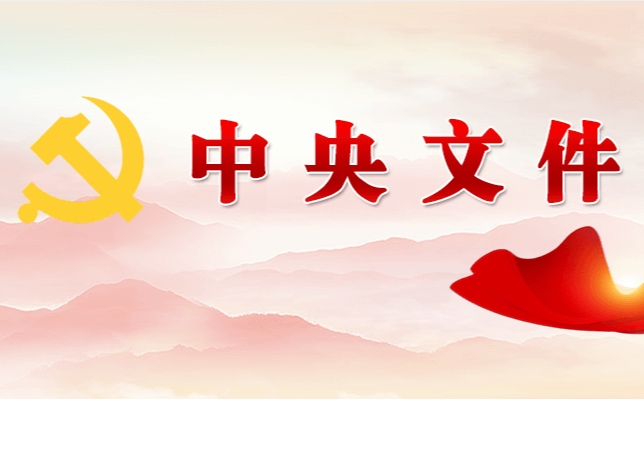 中共中央 國務院關于學習運用“千村示范、萬村整治”工程經驗有力有效推進鄉(xiāng)村全面振興的意見