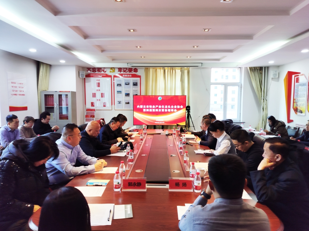 凝心聚智、共謀發(fā)展 協(xié)會(huì)第四屆第四次常務(wù)理事會(huì)在呼市召開